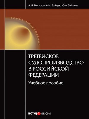 cover image of Третейское судопроизводство в Российской Федерации